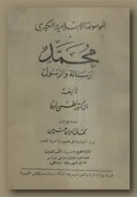 محمد الرسالة والرسول